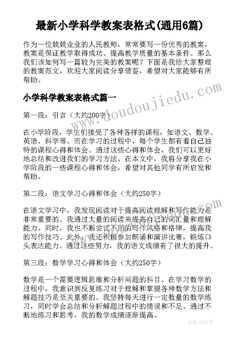 最新小学科学教案表格式(通用6篇)