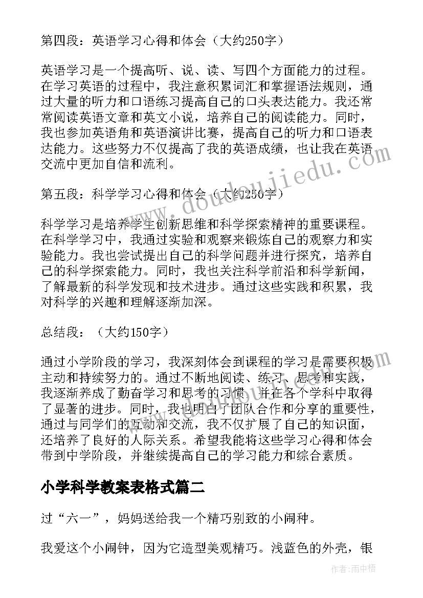 最新小学科学教案表格式(通用6篇)