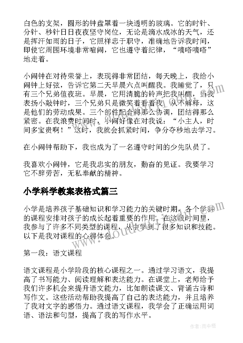 最新小学科学教案表格式(通用6篇)