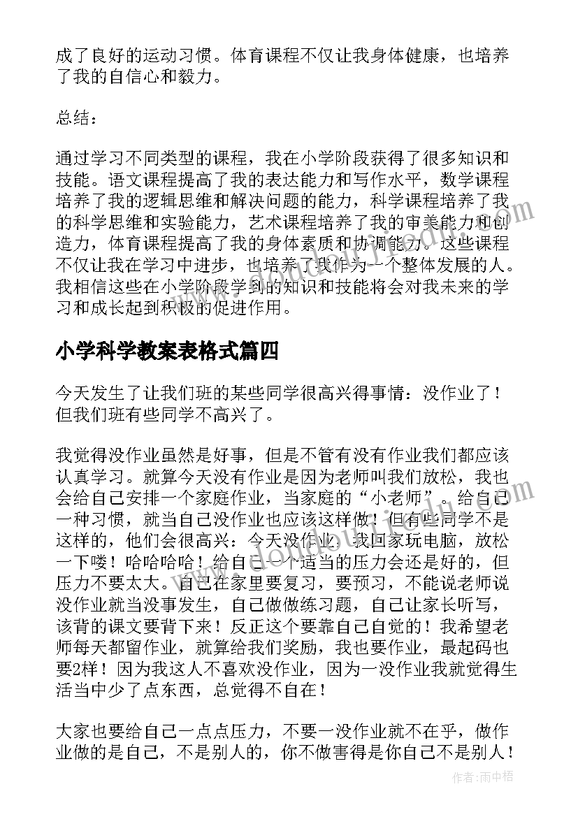 最新小学科学教案表格式(通用6篇)