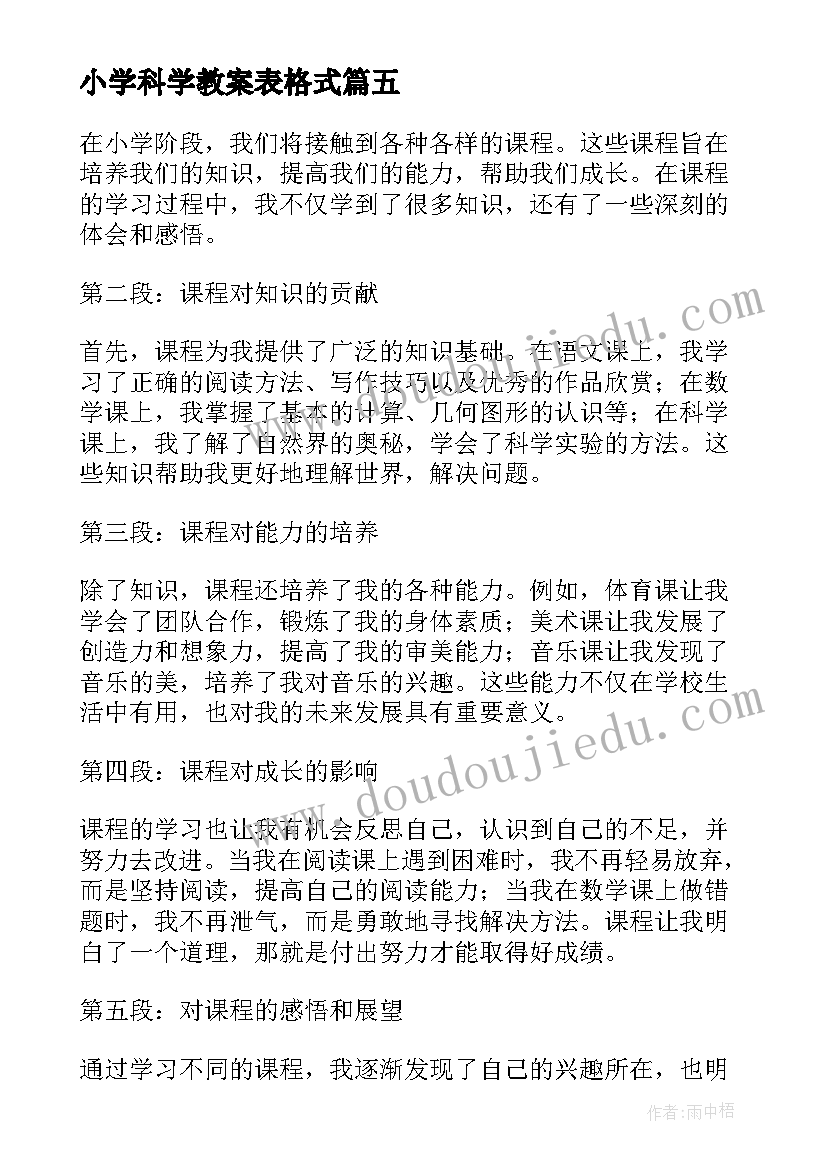 最新小学科学教案表格式(通用6篇)