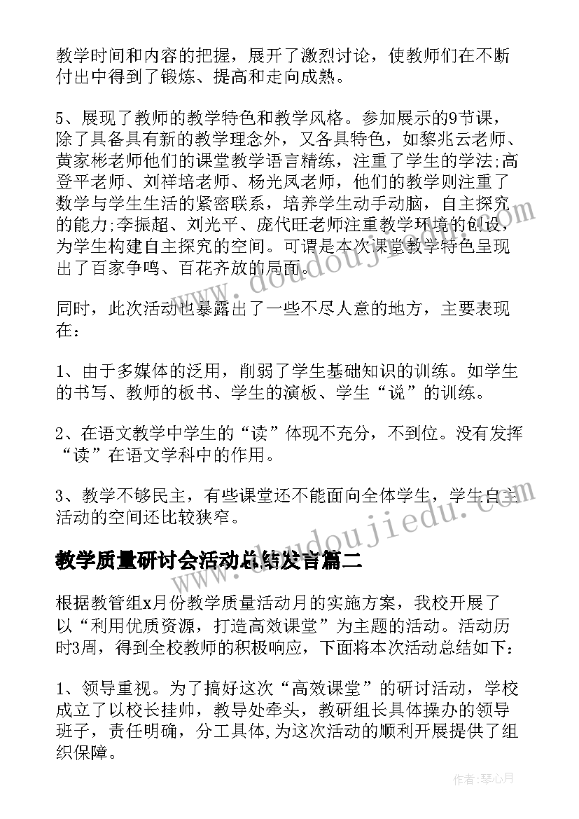 2023年教学质量研讨会活动总结发言(实用5篇)