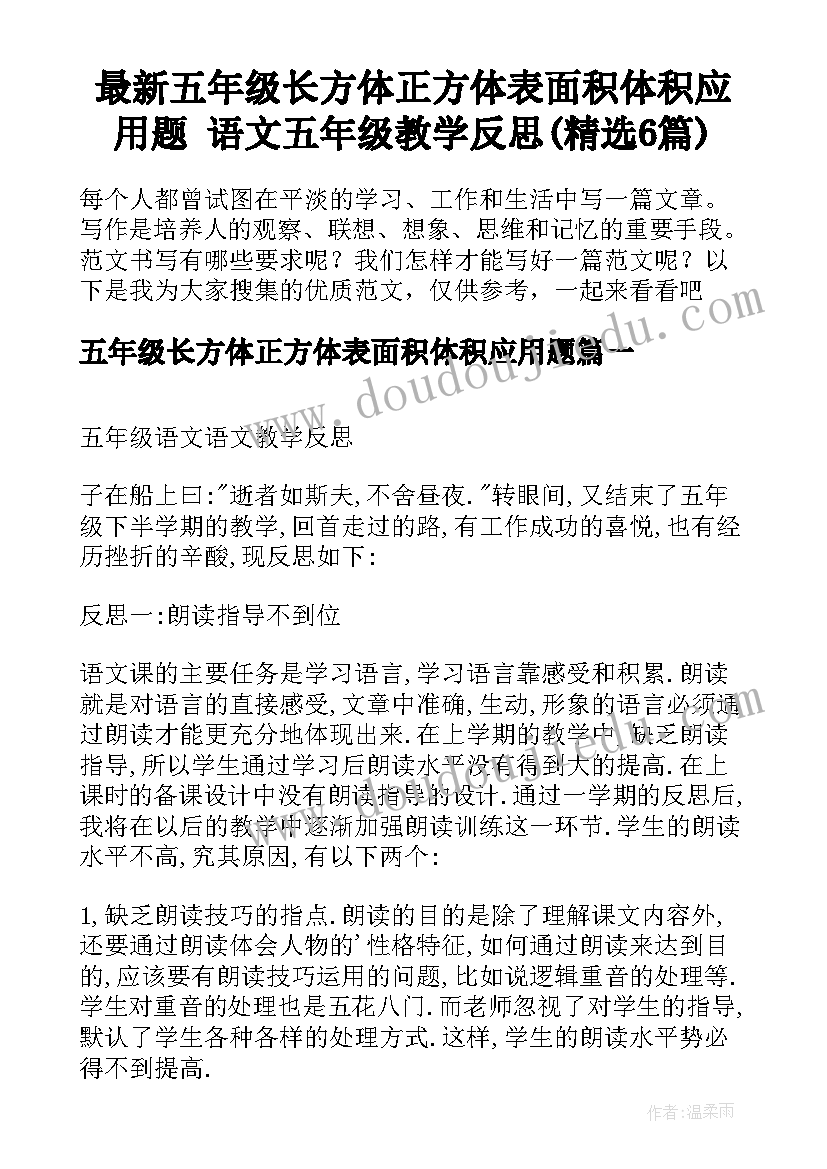 最新五年级长方体正方体表面积体积应用题 语文五年级教学反思(精选6篇)