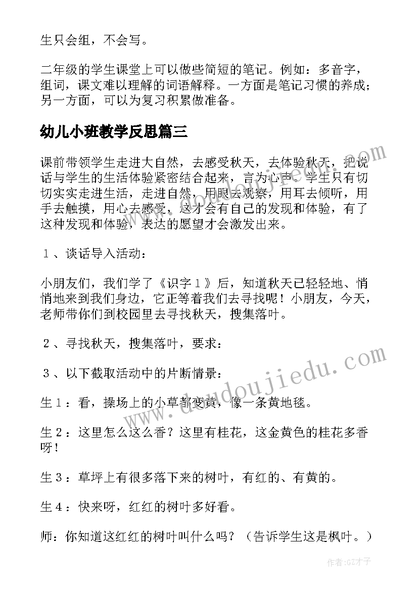 幼儿小班教学反思(精选7篇)