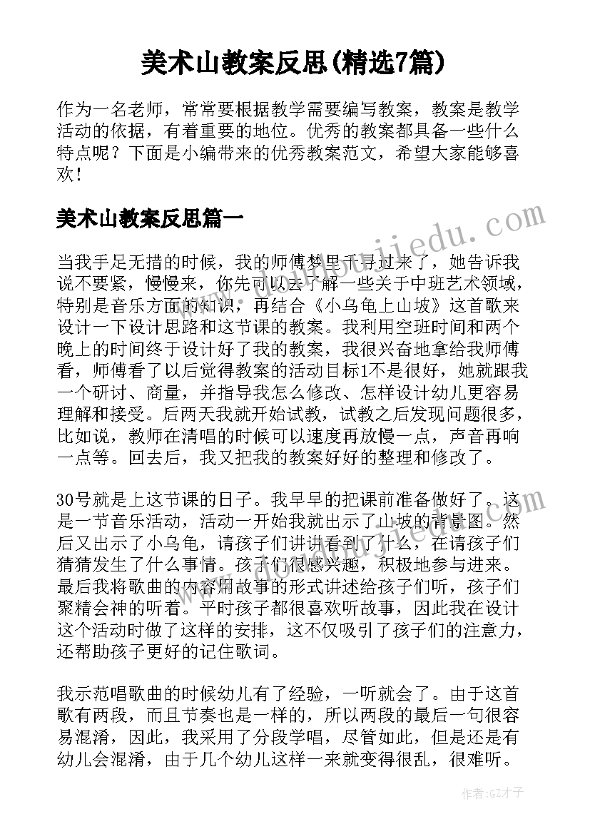 美术山教案反思(精选7篇)