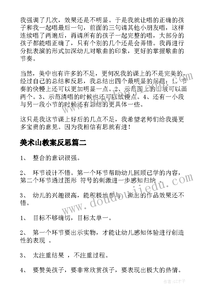 美术山教案反思(精选7篇)