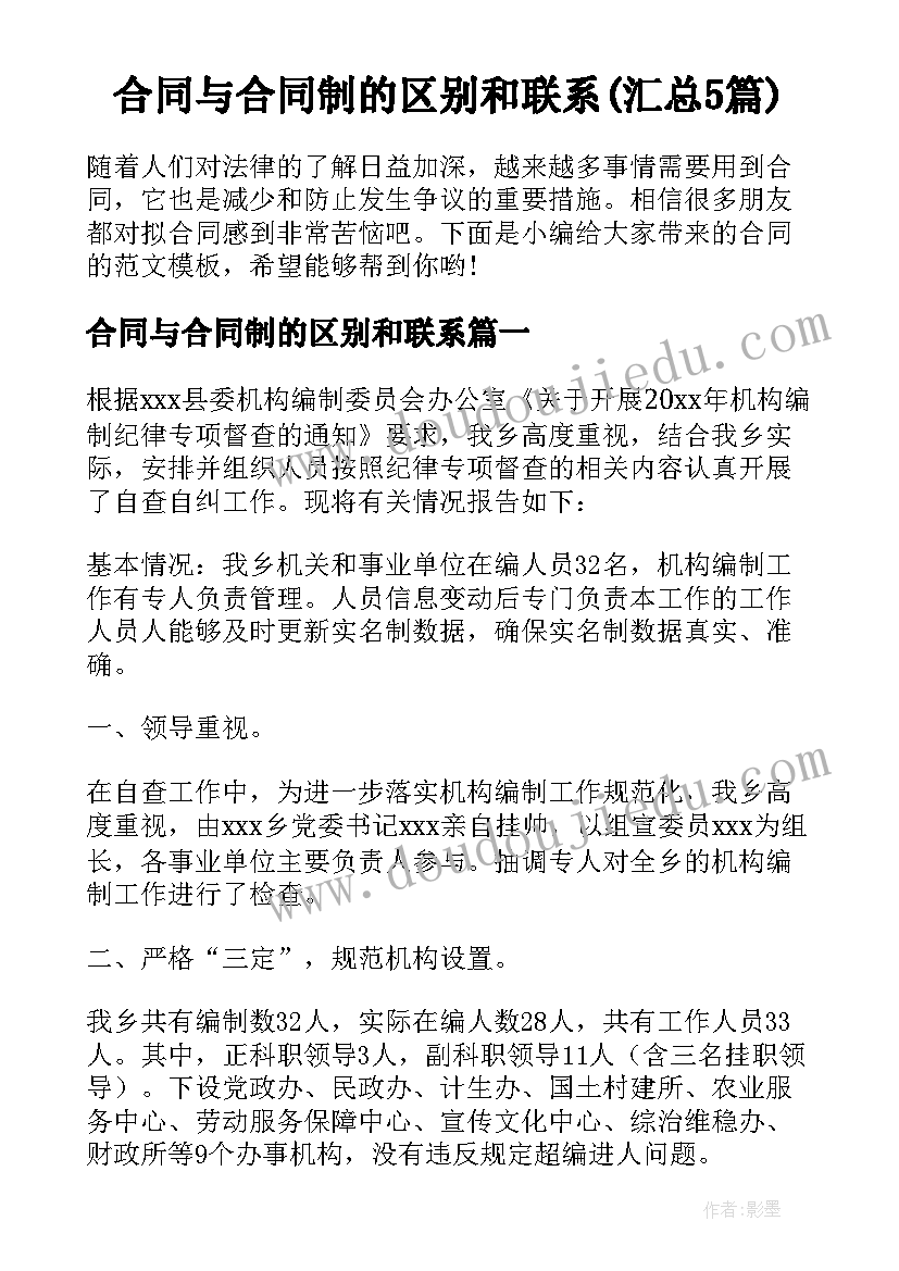 合同与合同制的区别和联系(汇总5篇)