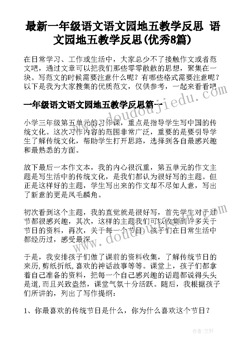 最新一年级语文语文园地五教学反思 语文园地五教学反思(优秀8篇)