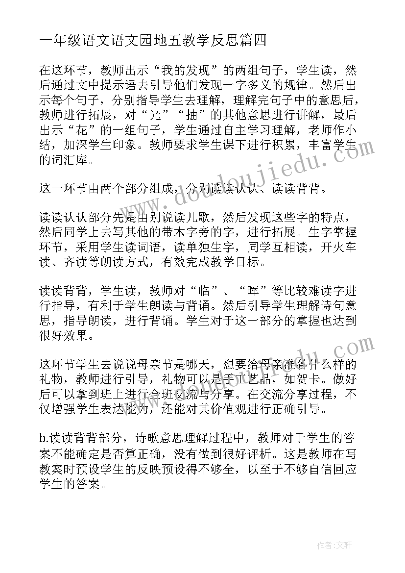 最新一年级语文语文园地五教学反思 语文园地五教学反思(优秀8篇)