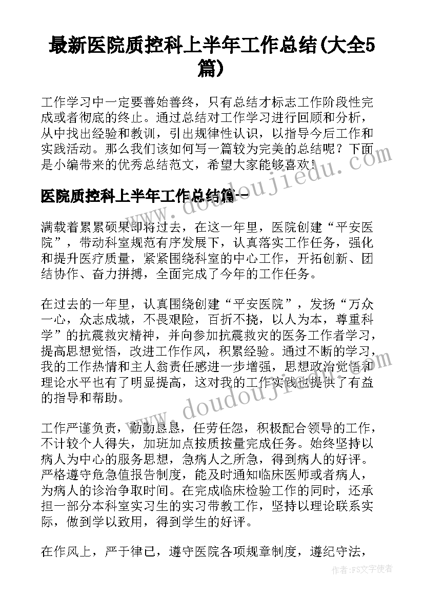 最新医院质控科上半年工作总结(大全5篇)