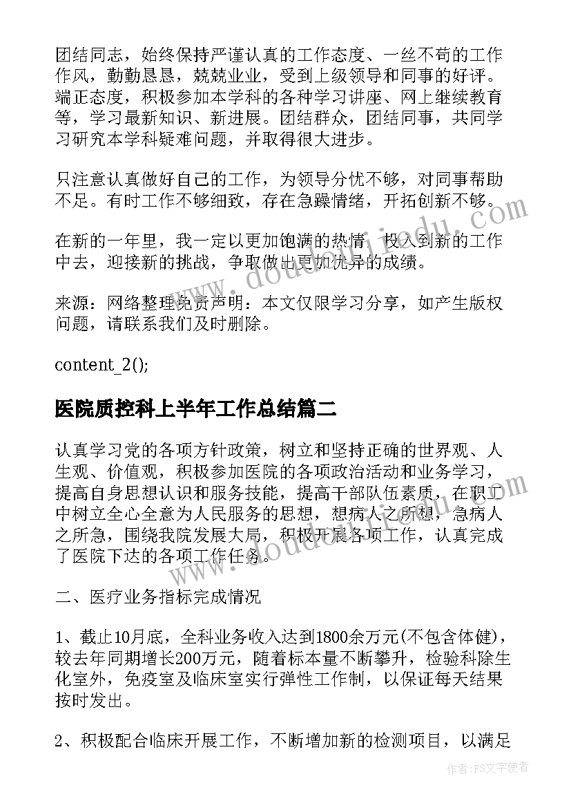 最新医院质控科上半年工作总结(大全5篇)