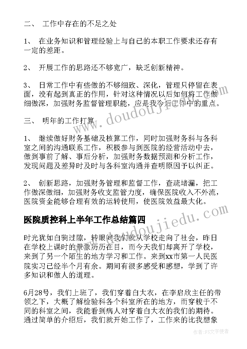 最新医院质控科上半年工作总结(大全5篇)