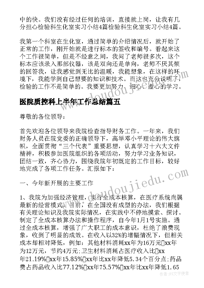 最新医院质控科上半年工作总结(大全5篇)