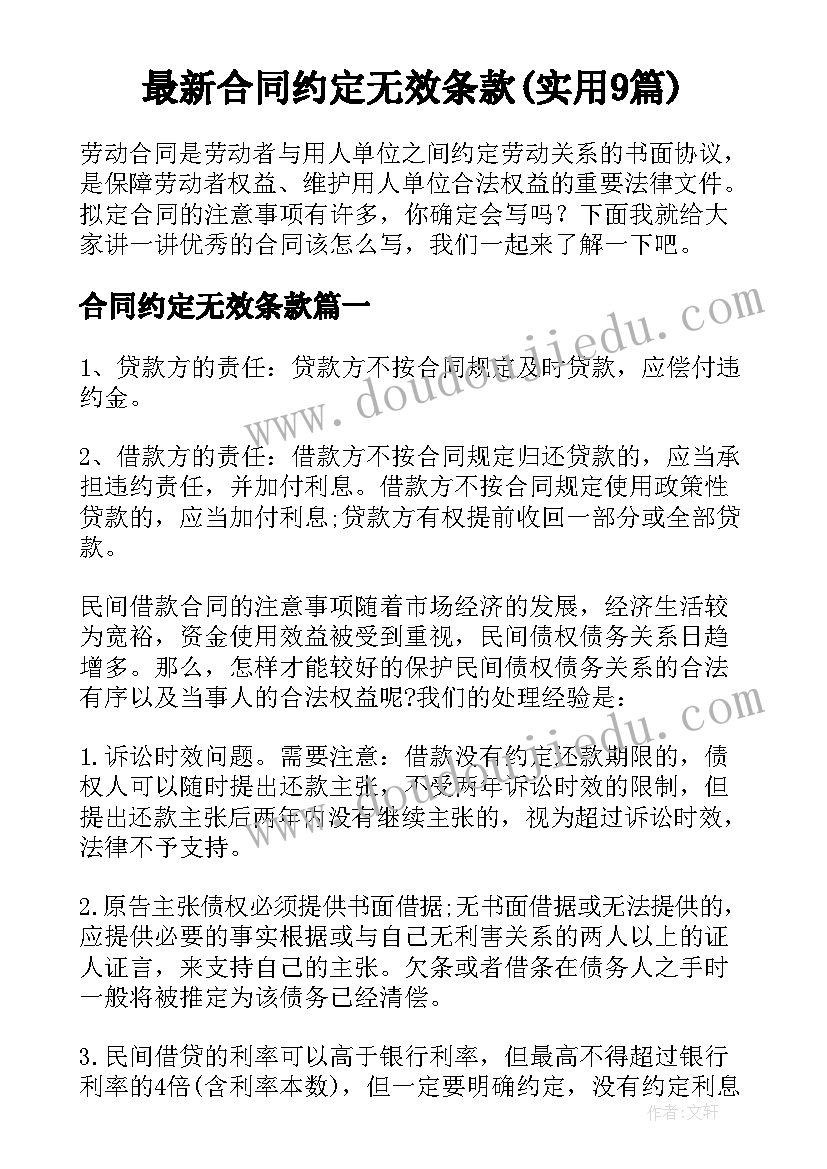 最新合同约定无效条款(实用9篇)