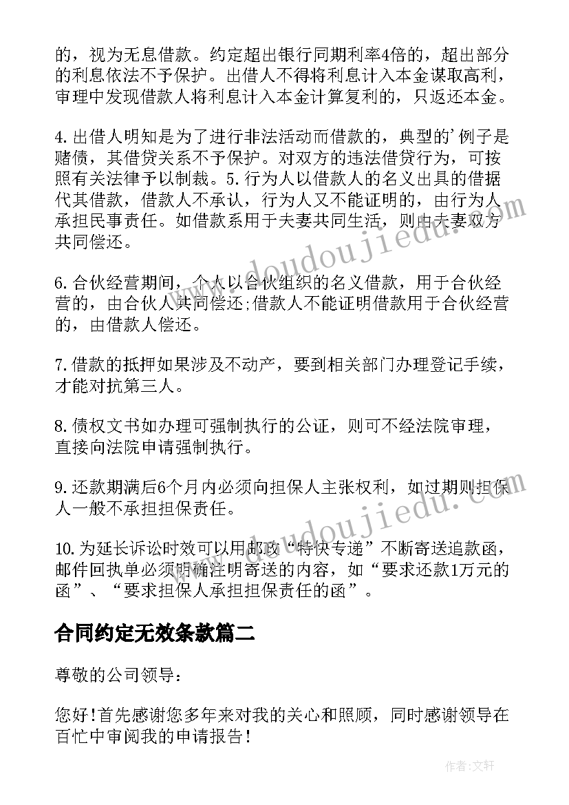 最新合同约定无效条款(实用9篇)