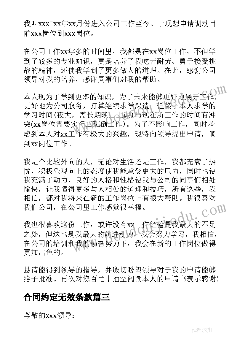 最新合同约定无效条款(实用9篇)