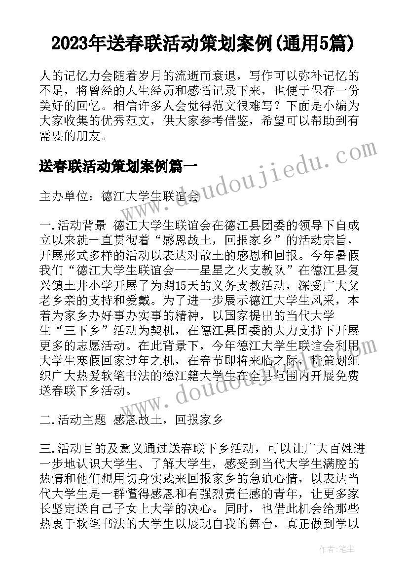 2023年送春联活动策划案例(通用5篇)