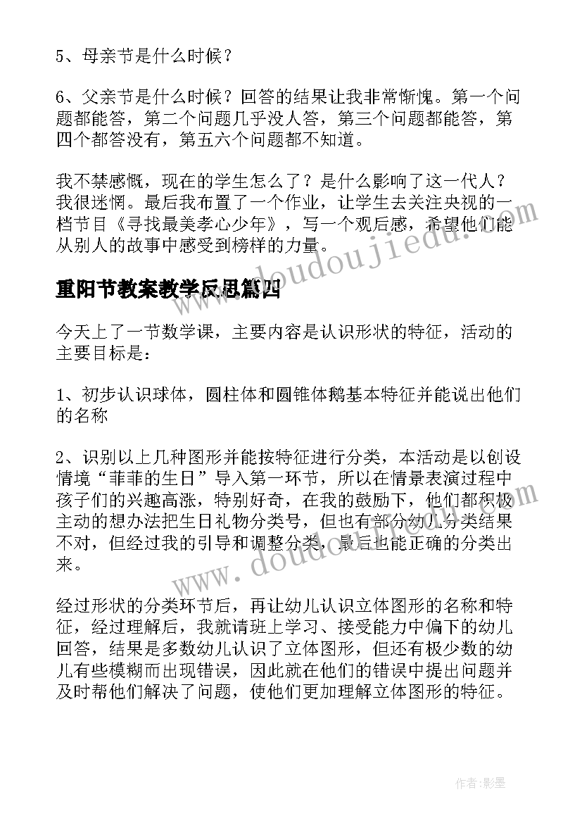 2023年重阳节教案教学反思 礼物教学反思(实用7篇)