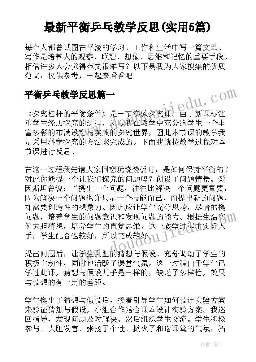 最新平衡乒乓教学反思(实用5篇)