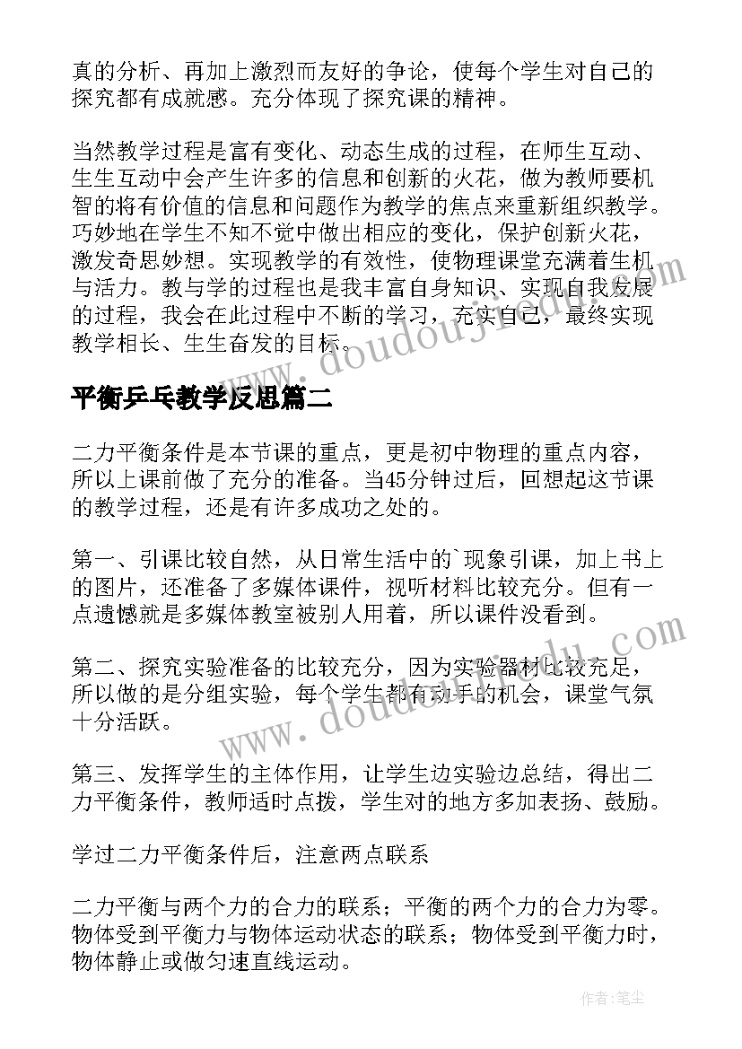 最新平衡乒乓教学反思(实用5篇)