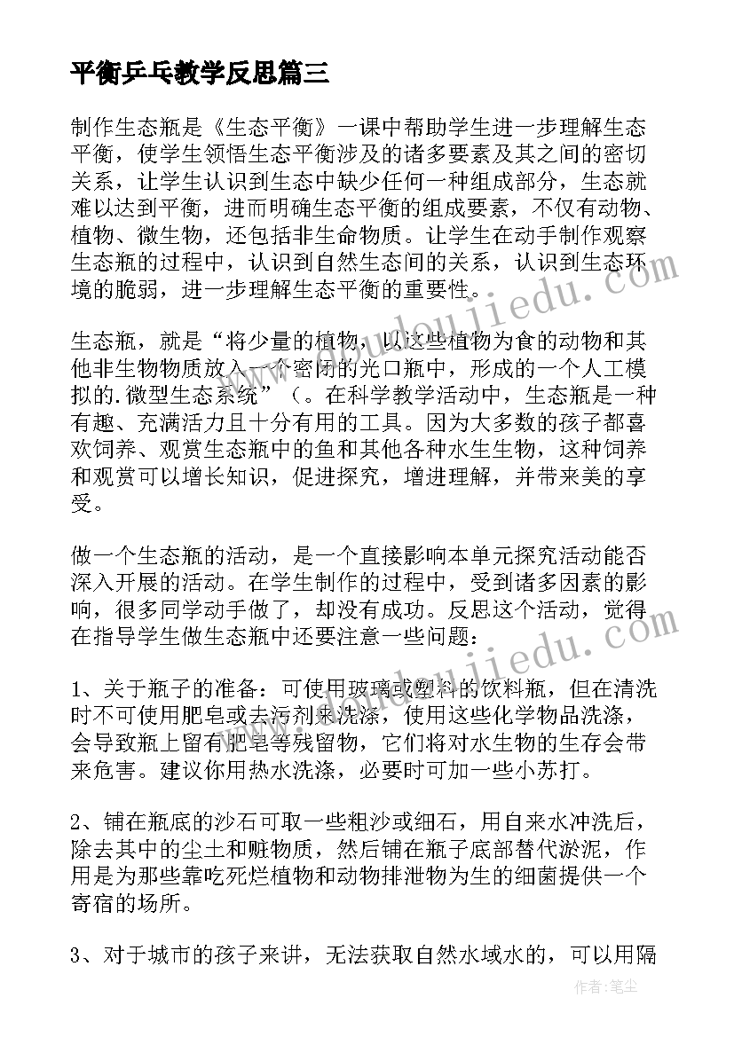 最新平衡乒乓教学反思(实用5篇)