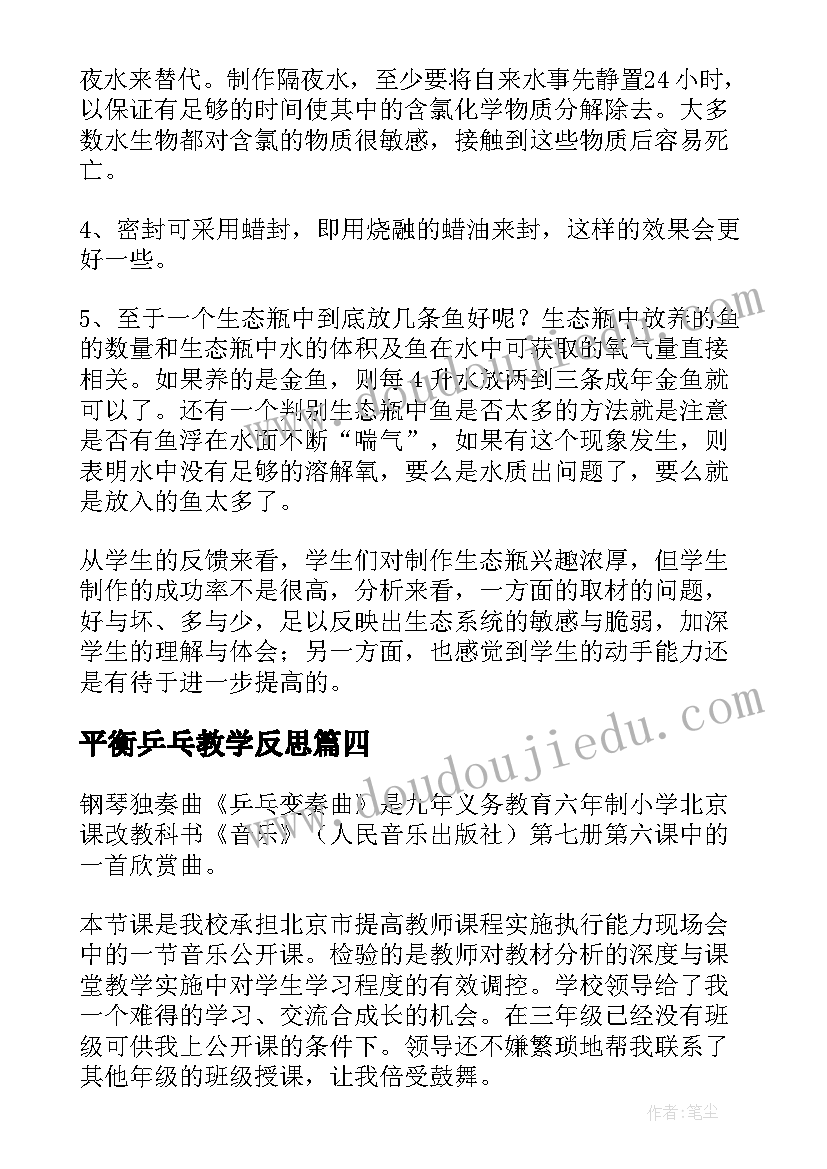 最新平衡乒乓教学反思(实用5篇)