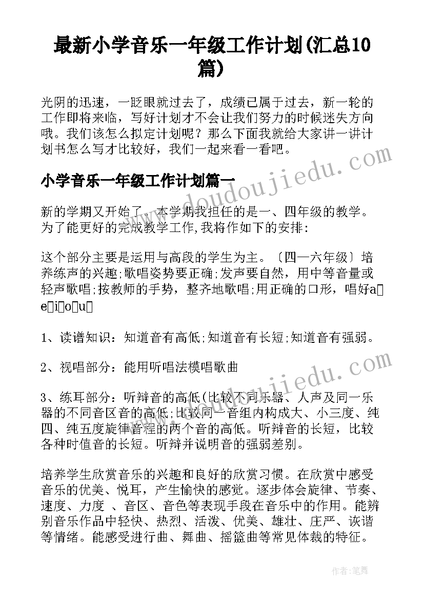 最新小学音乐一年级工作计划(汇总10篇)