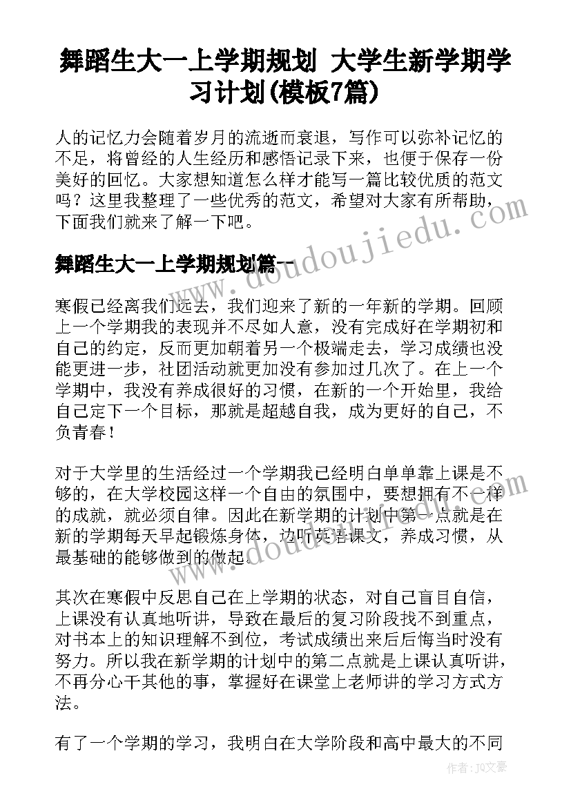 舞蹈生大一上学期规划 大学生新学期学习计划(模板7篇)