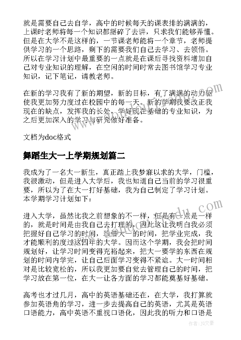 舞蹈生大一上学期规划 大学生新学期学习计划(模板7篇)