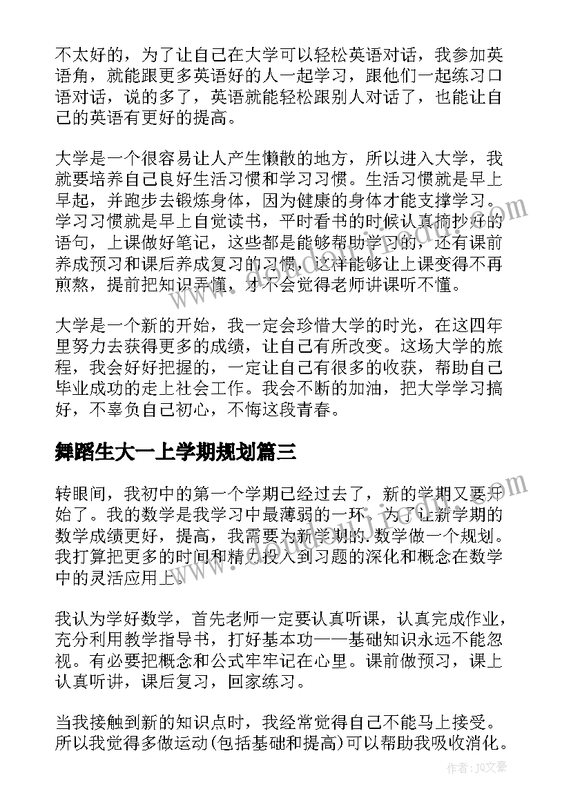 舞蹈生大一上学期规划 大学生新学期学习计划(模板7篇)