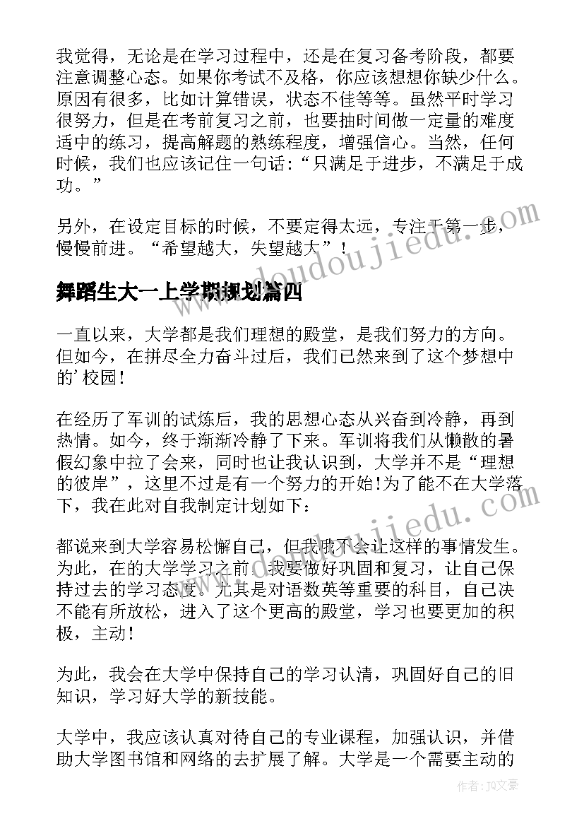 舞蹈生大一上学期规划 大学生新学期学习计划(模板7篇)