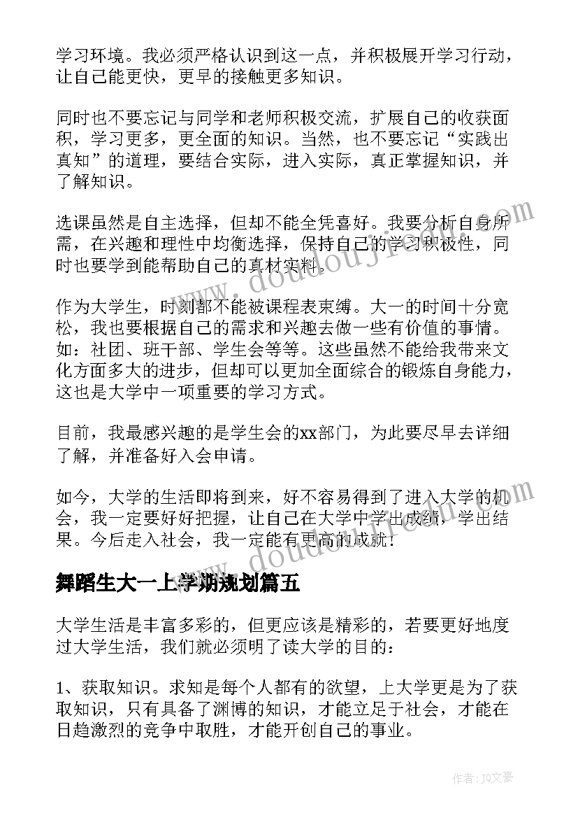 舞蹈生大一上学期规划 大学生新学期学习计划(模板7篇)