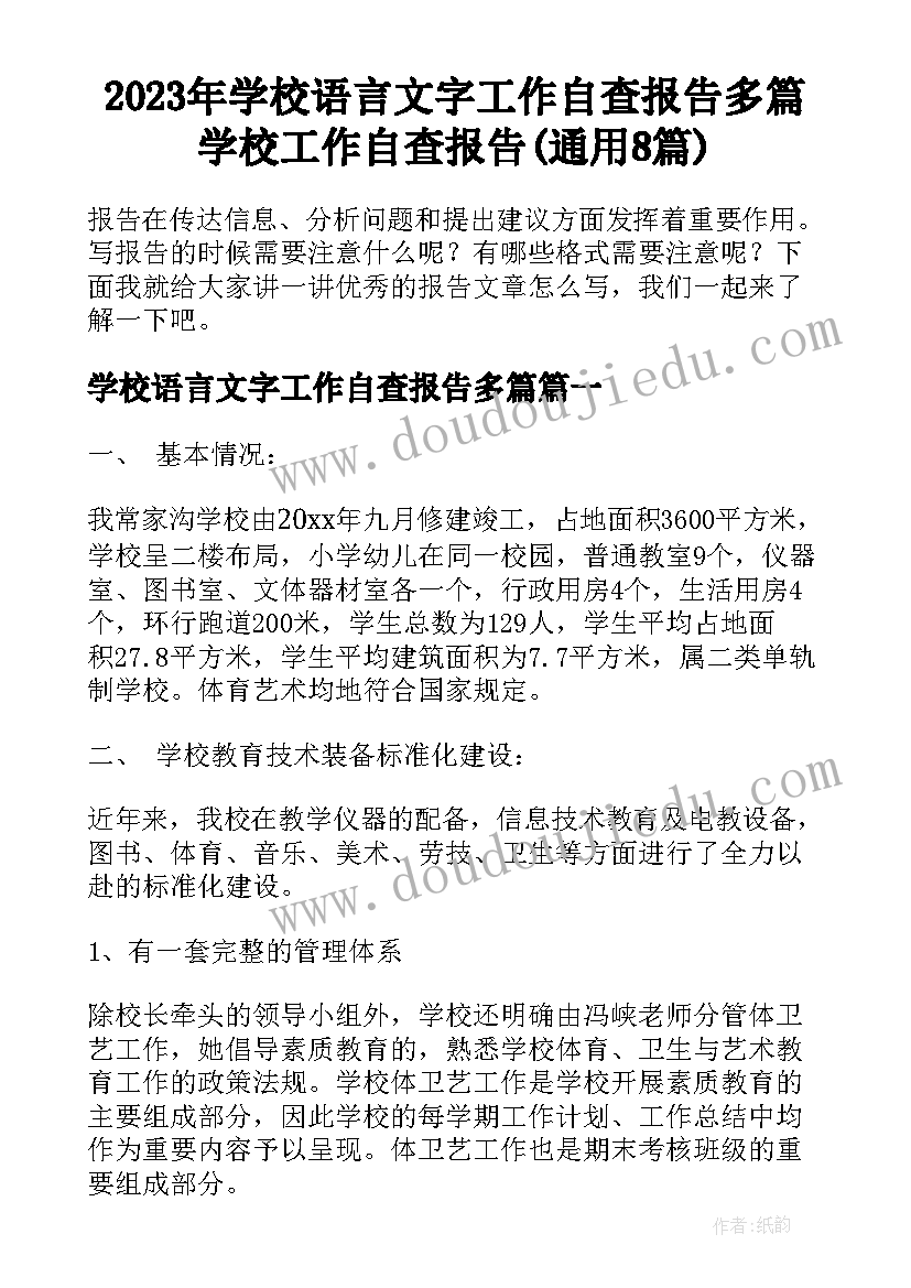 2023年学校语言文字工作自查报告多篇 学校工作自查报告(通用8篇)