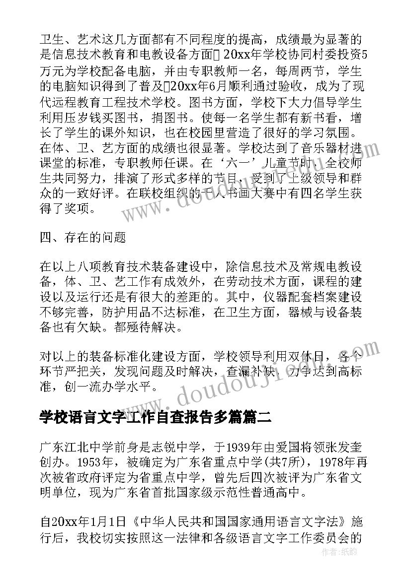 2023年学校语言文字工作自查报告多篇 学校工作自查报告(通用8篇)