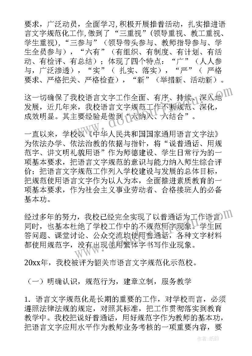 2023年学校语言文字工作自查报告多篇 学校工作自查报告(通用8篇)