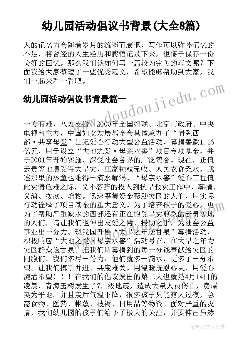 幼儿园活动倡议书背景(大全8篇)