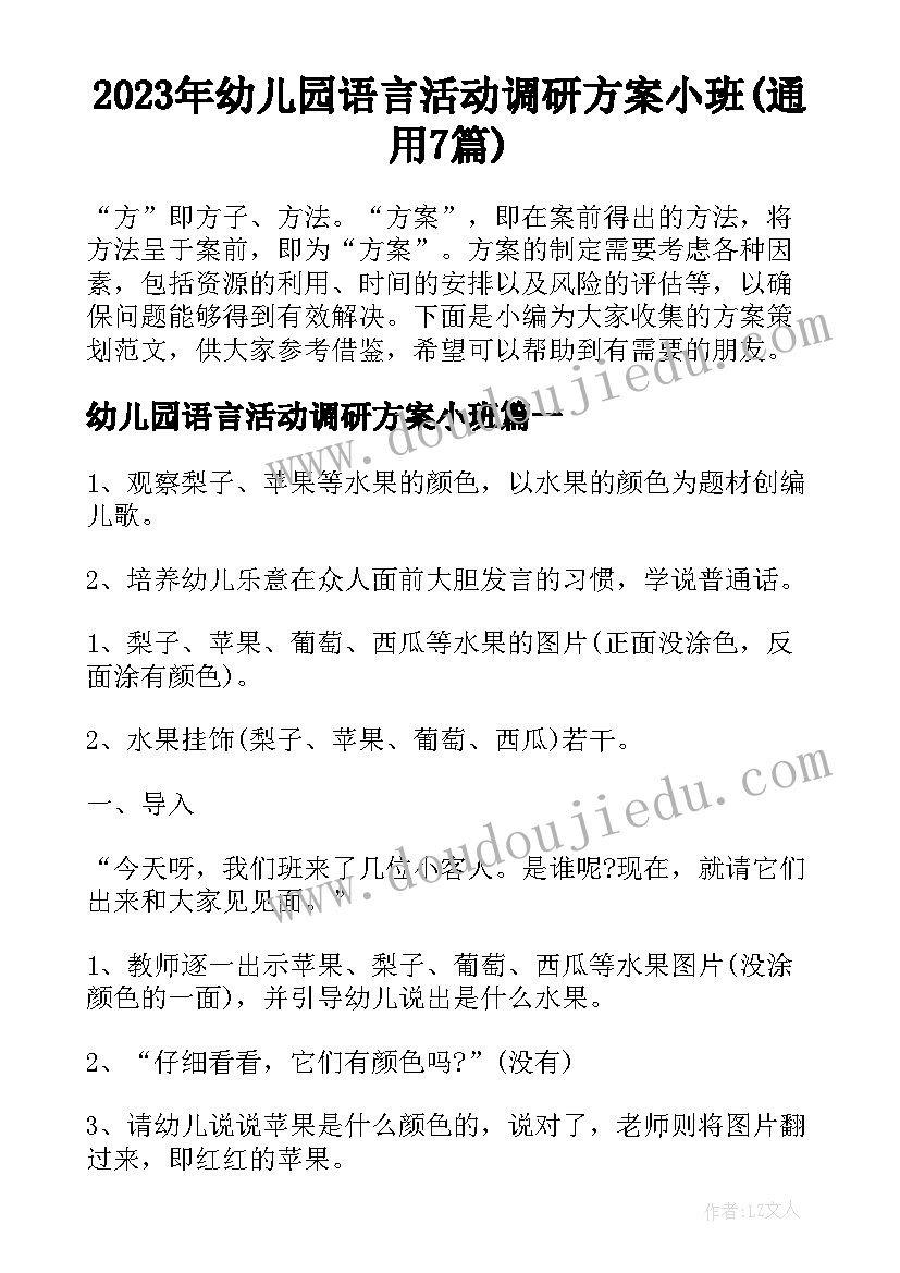 2023年幼儿园语言活动调研方案小班(通用7篇)