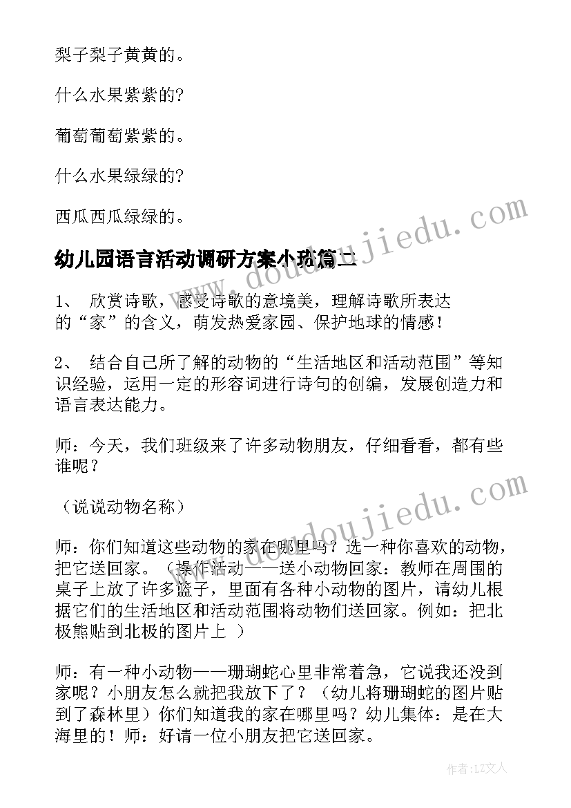 2023年幼儿园语言活动调研方案小班(通用7篇)