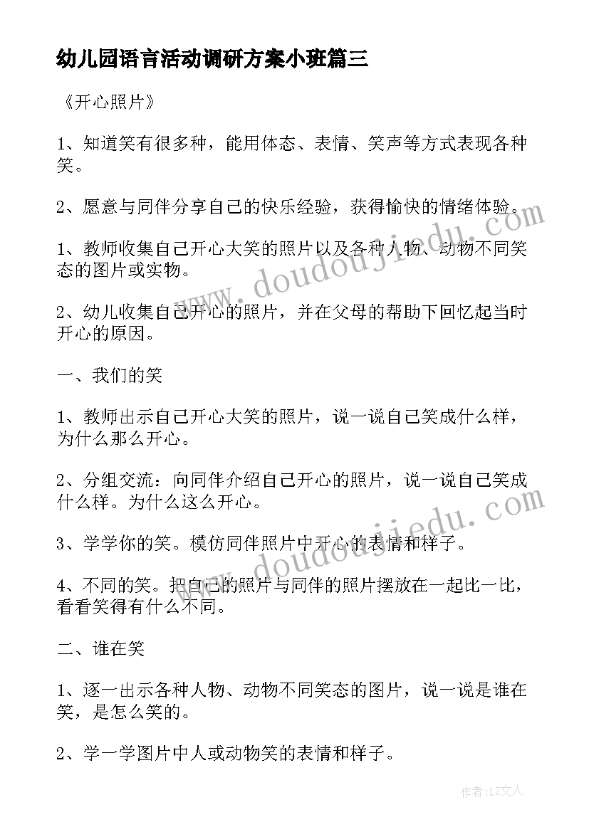 2023年幼儿园语言活动调研方案小班(通用7篇)