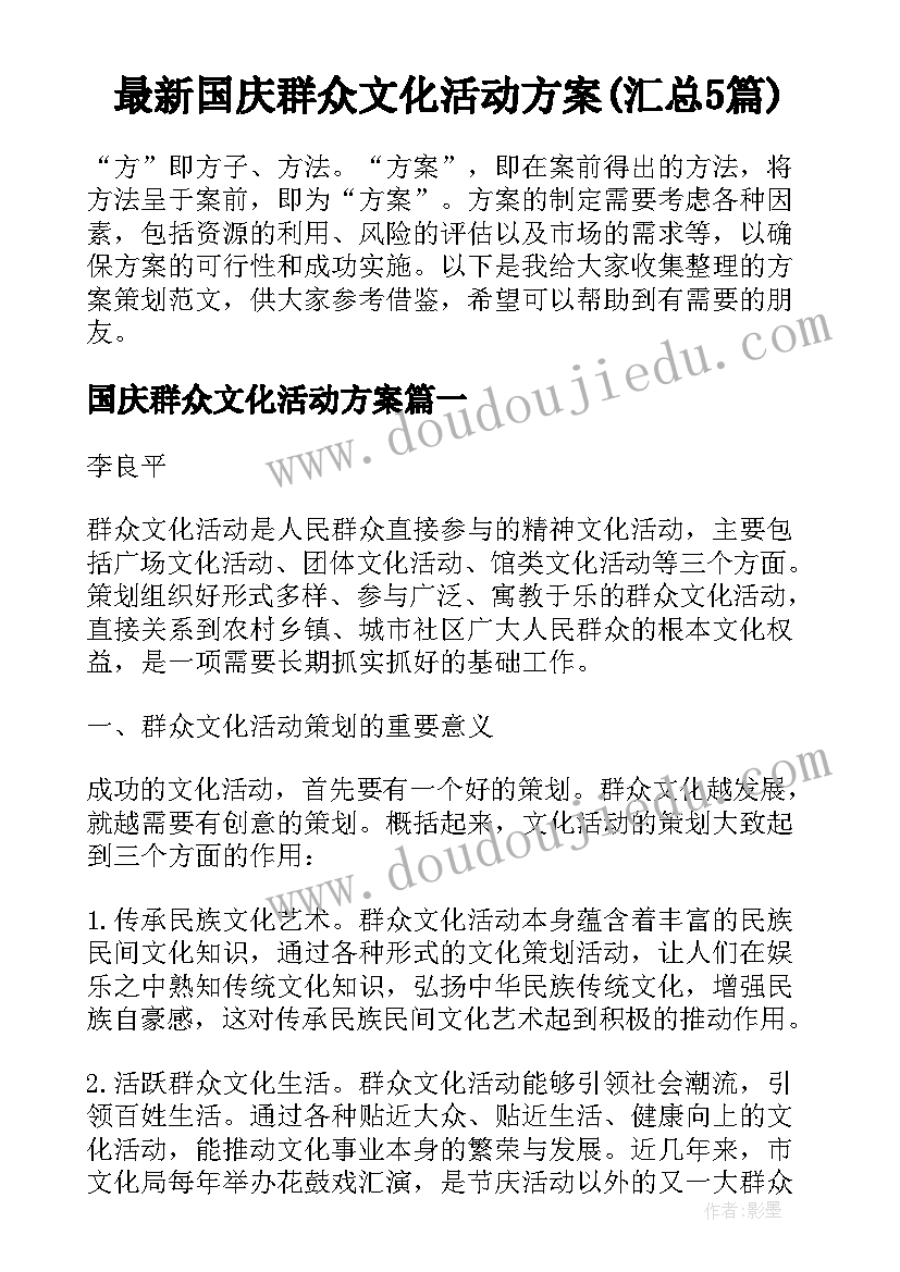 最新国庆群众文化活动方案(汇总5篇)