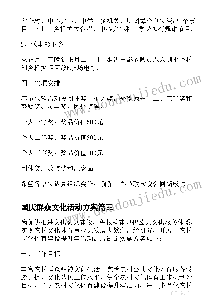 最新国庆群众文化活动方案(汇总5篇)