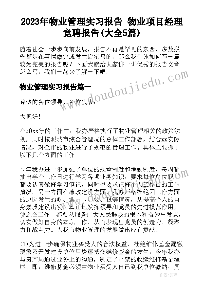 2023年物业管理实习报告 物业项目经理竞聘报告(大全5篇)