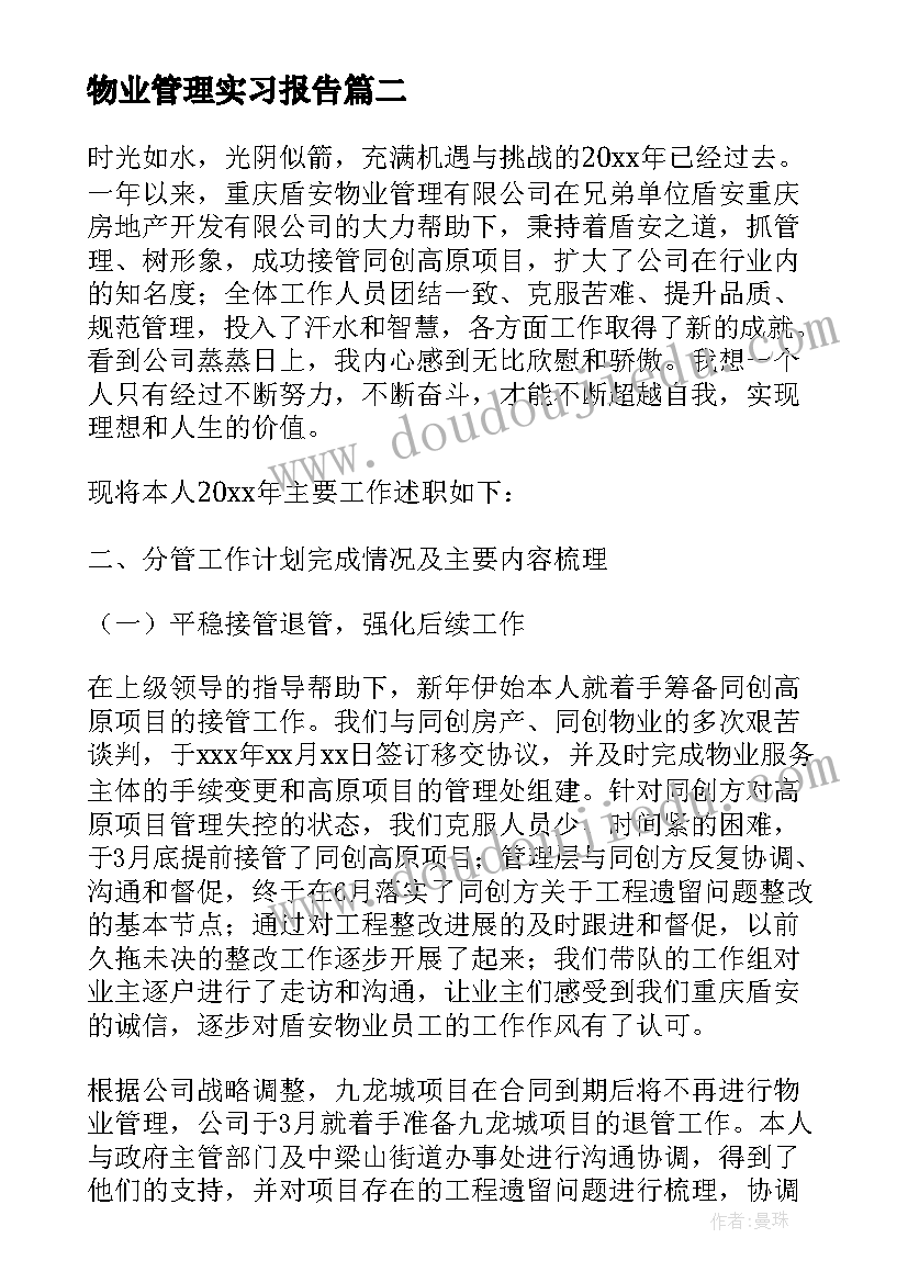 2023年物业管理实习报告 物业项目经理竞聘报告(大全5篇)