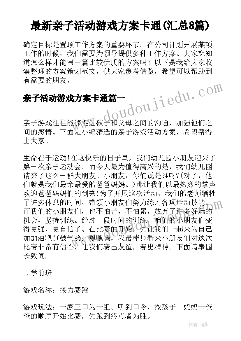 最新亲子活动游戏方案卡通(汇总8篇)