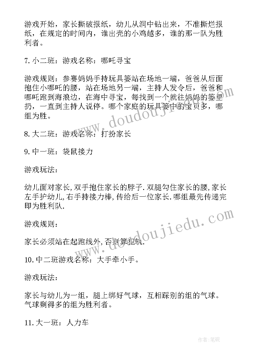 最新亲子活动游戏方案卡通(汇总8篇)