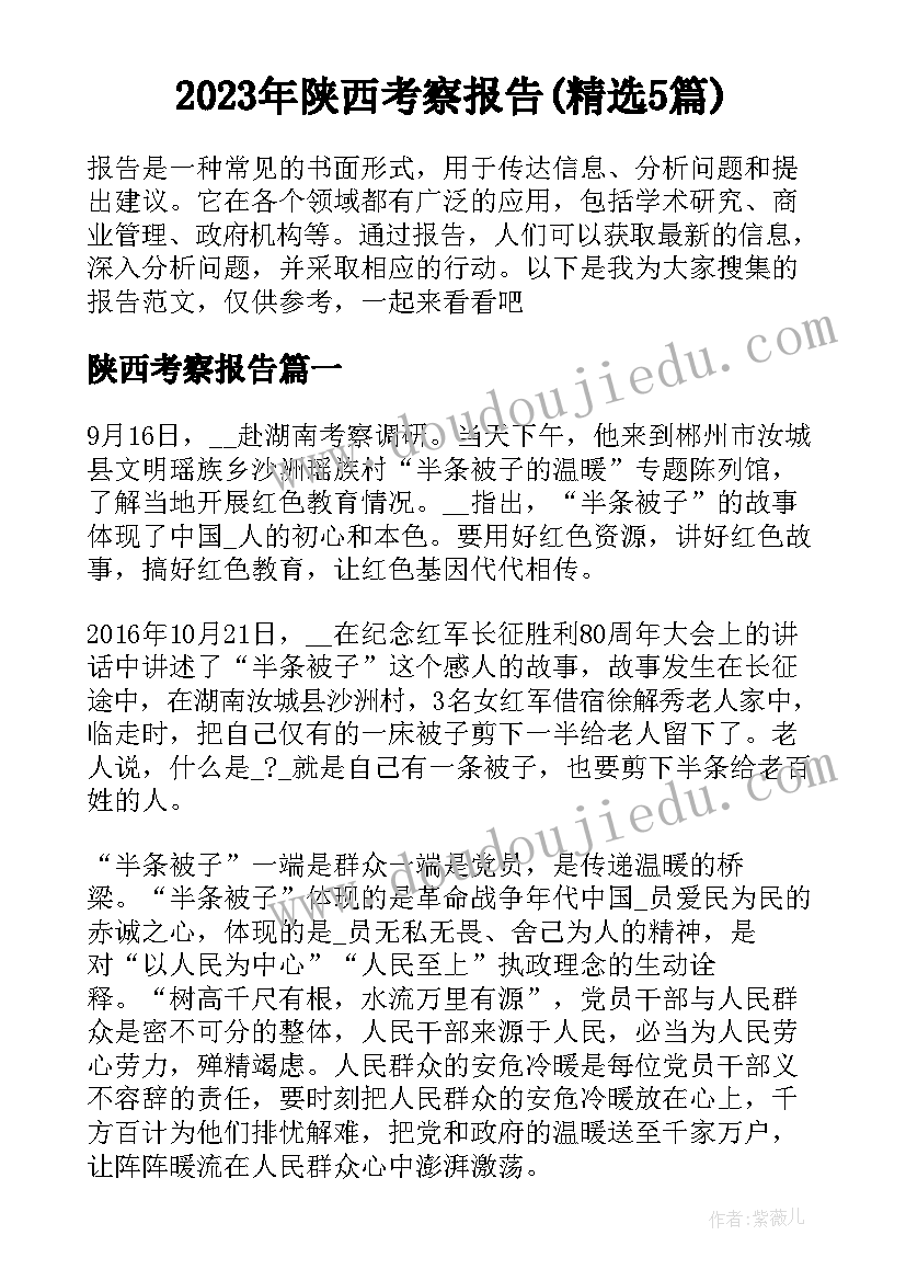 2023年陕西考察报告(精选5篇)