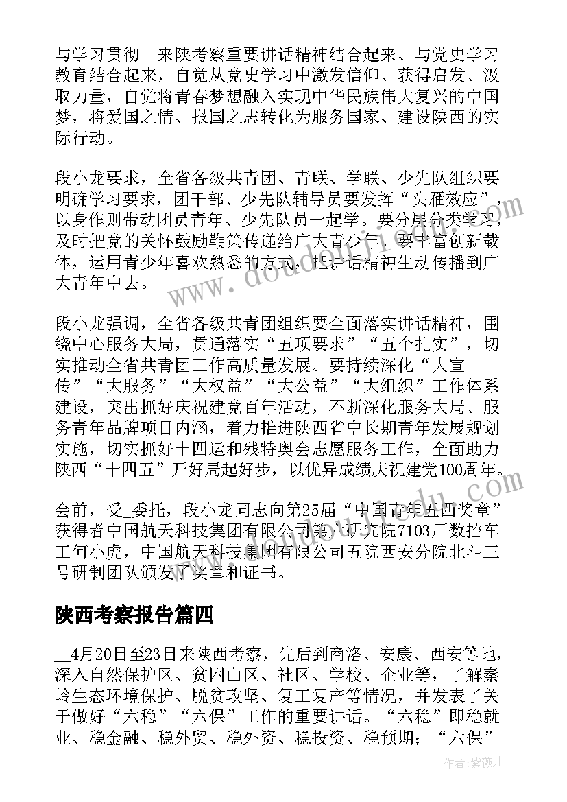 2023年陕西考察报告(精选5篇)