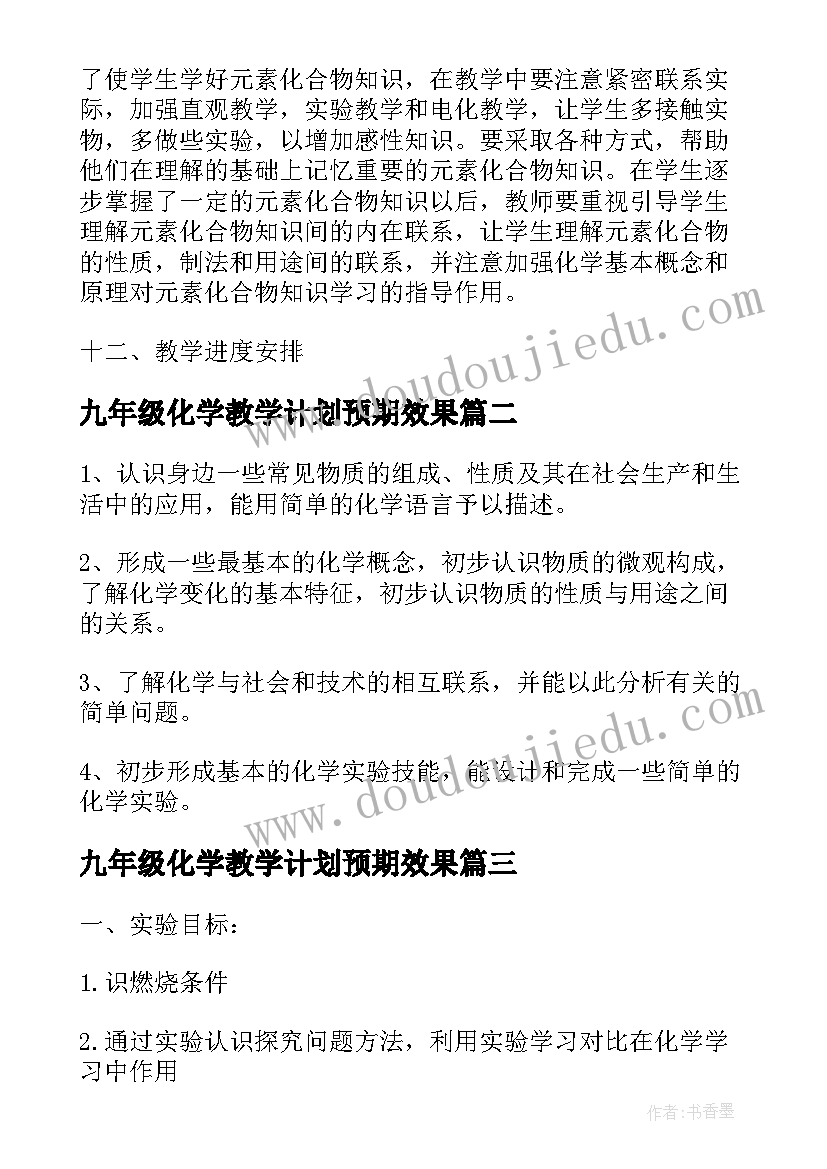 2023年九年级化学教学计划预期效果 九年级化学教学计划(大全8篇)