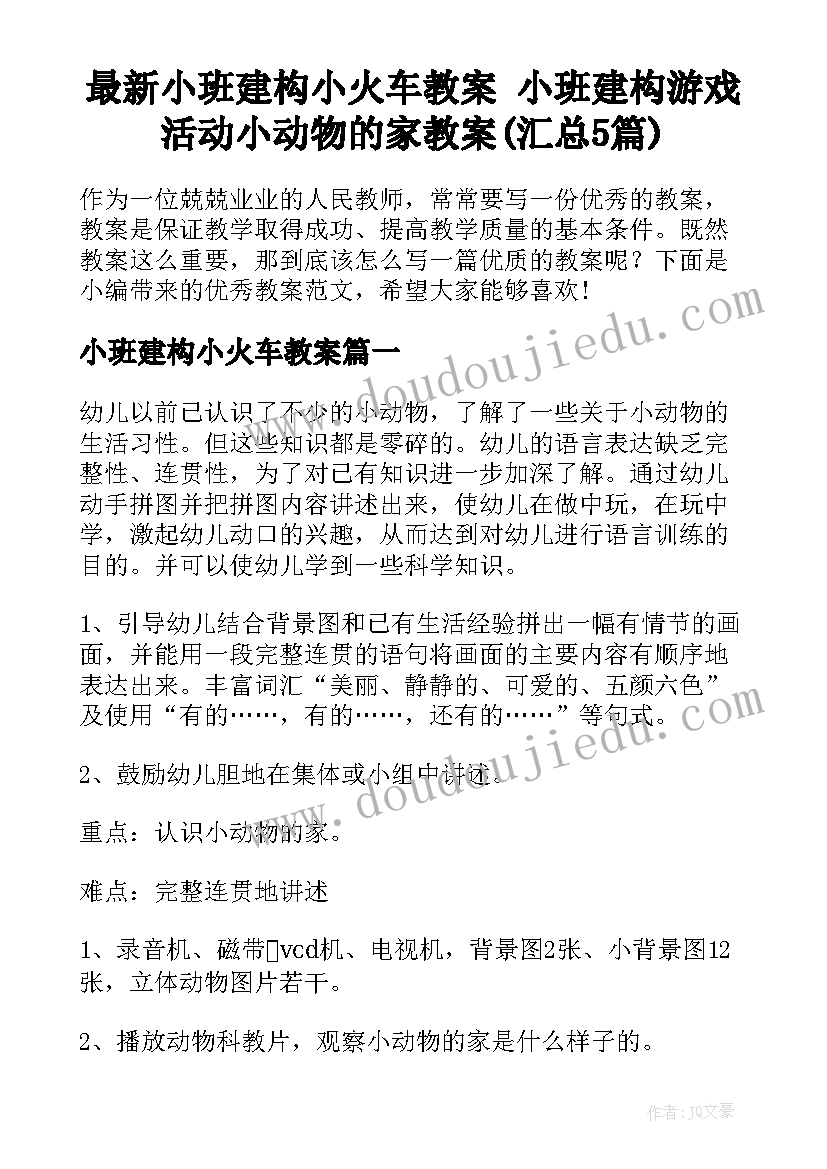 最新小班建构小火车教案 小班建构游戏活动小动物的家教案(汇总5篇)