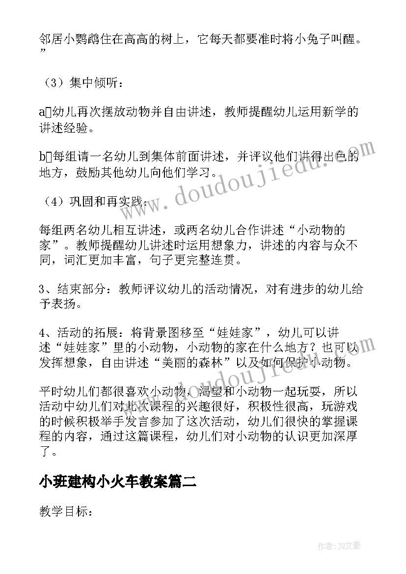 最新小班建构小火车教案 小班建构游戏活动小动物的家教案(汇总5篇)